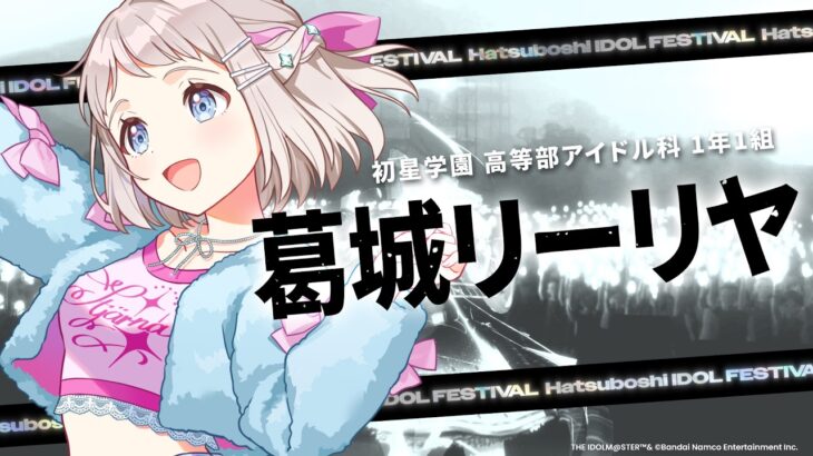 【学マス】葛城 リーリヤ「H.I.F」出場告知PV【アイドルマスター】