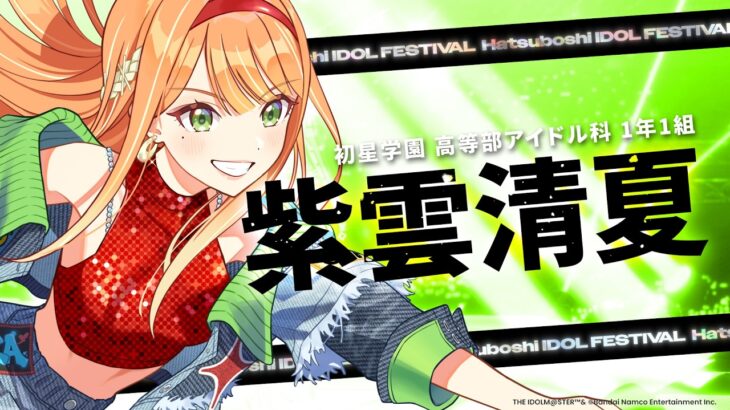 【学マス】紫雲 清夏「H.I.F」出場告知PV【アイドルマスター】