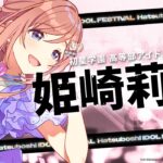 【学マス】姫崎 莉波「H.I.F」出場告知PV【アイドルマスター】