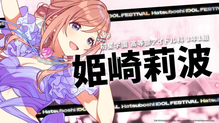 【学マス】姫崎 莉波「H.I.F」出場告知PV【アイドルマスター】