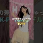 力の差を感じちゃったK-POPアイドル TOP4 #kpop