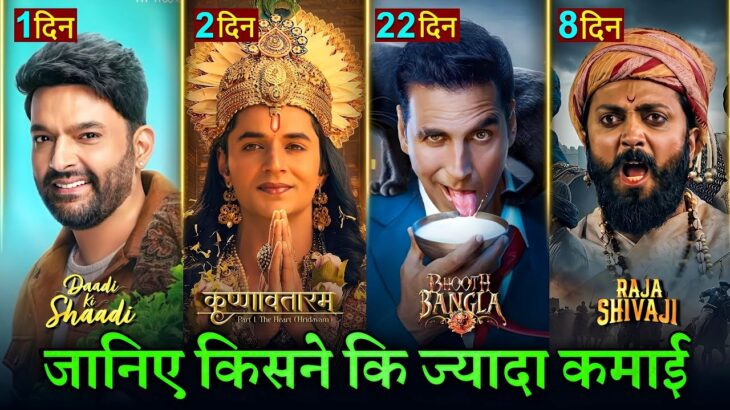 Krishnavatram Box Office Collection, Dadi Ki Shadi movie, Raja Shivaji, Bhooth Bangla Collection,