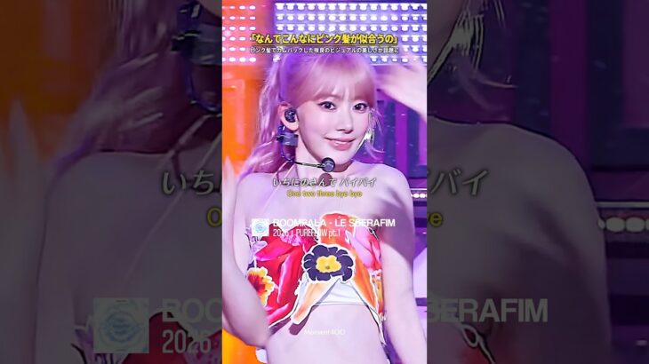 ｢ピンク髪がいちばん似合うアイドル｣ピンク髪でカムバックした咲良の美しいビジュアルに称賛の声…｜#日本語字幕 #和訳 #LESSERAFIM #宮脇咲良