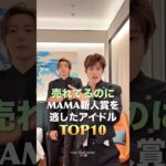 売れてるのにMAMA新人賞を逃したアイドルTOP10