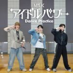 M!LK – アイドルパワー (Dance Practice Movie)