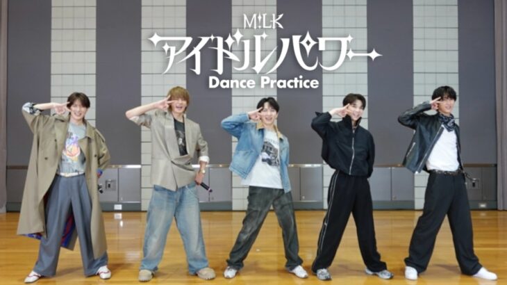M!LK – アイドルパワー (Dance Practice Movie)