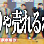 【M!LK】メンバー・運営の柔軟すぎる対応が圧巻！『アイドルパワー』ダンプラをジャニヲタが徹底解説してみます！！【M!LK – 爆裂愛してる(Official Music Video)】