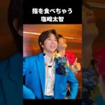 【M!LK】塩﨑太智がアイドルじゃなくてやる事が芸人すぎるw#milk #好きすぎて滅 #爆裂愛してる #塩﨑太智