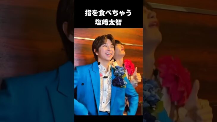 【M!LK】塩﨑太智がアイドルじゃなくてやる事が芸人すぎるw#milk #好きすぎて滅 #爆裂愛してる #塩﨑太智