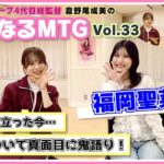 【総監督MTG】真面目でひたむきな先輩とAKBについて語りました〈福岡聖菜編〉