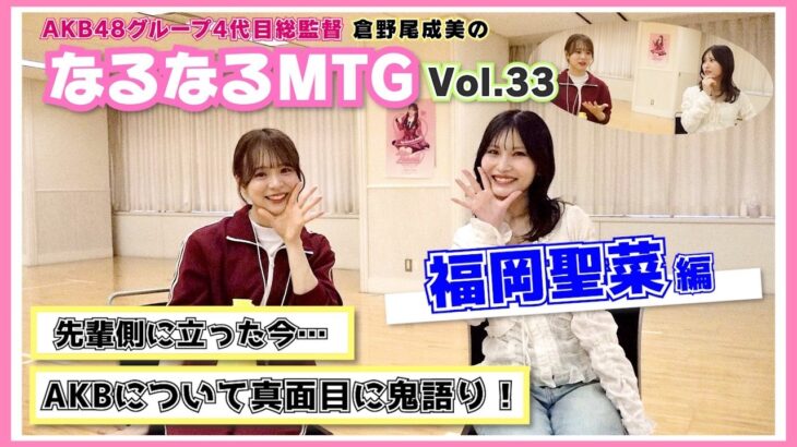 【総監督MTG】真面目でひたむきな先輩とAKBについて語りました〈福岡聖菜編〉