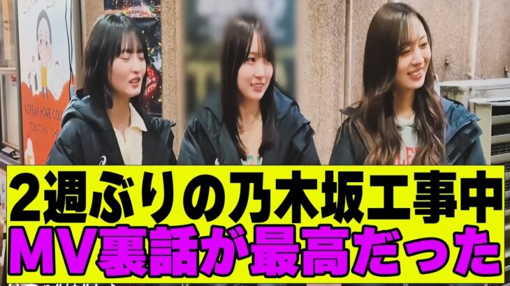 【乃木坂４６】今週の乃木坂工事中、赤えんぴつMVの裏話が最高だった