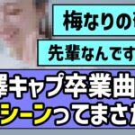 【もう一つの太陽】梅澤美波ちゃん卒業ソロ曲MV、このシーンってまさか…【キャプテン】