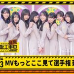 【 MVここ見て選手権 延長中】乃木坂工事延長中 # 563 冒頭公開