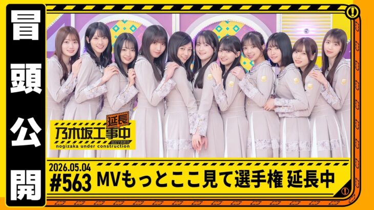 【 MVここ見て選手権 延長中】乃木坂工事延長中 # 563 冒頭公開