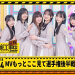 【MVここ見て選手権 後半戦 延長中】乃木坂工事延長中 # 564 冒頭公開
