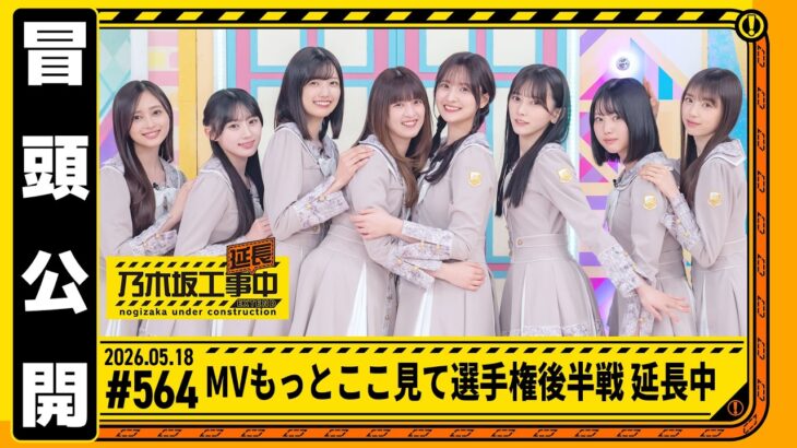 【MVここ見て選手権 後半戦 延長中】乃木坂工事延長中 # 564 冒頭公開