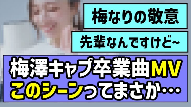 【もう一つの太陽】梅澤美波ちゃん卒業ソロ曲MV、このシーンってまさか…【キャプテン】