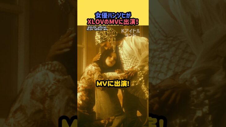 ハンソヒがジェンダーレスアイドルのMVに登場‼︎#xlov #kpop