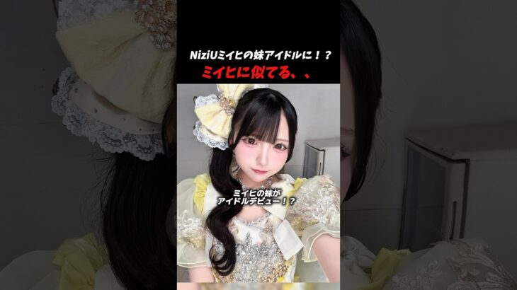 NiziUミイヒの妹がアイドルデビュー！？#kpop #niziu #twice