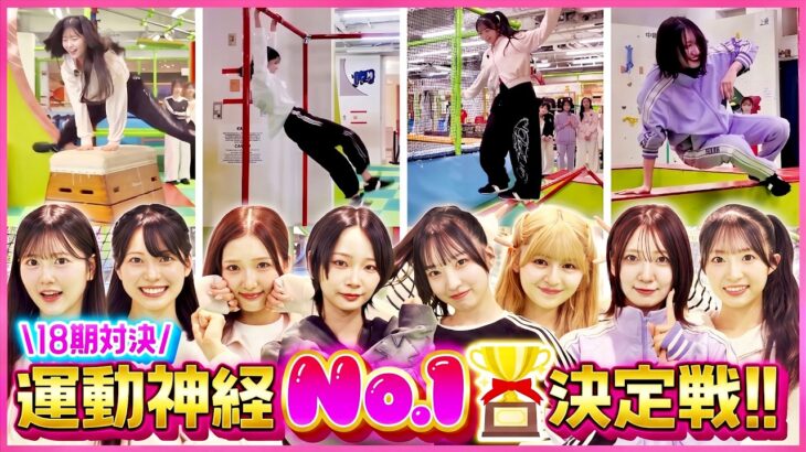 【運動神経No.1決定戦】AKB48 18期生がニンジャパークで本気出したら覚醒した！？