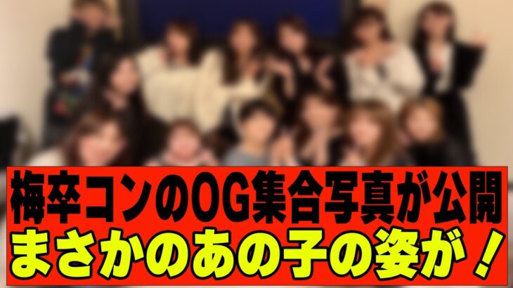 【乃木坂４６】梅澤美波卒コンのOG＆設楽さん集合写真が公開