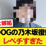 【格の違い】あのOGの乃木坂復帰がレベチすぎた…