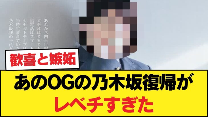 【格の違い】あのOGの乃木坂復帰がレベチすぎた…