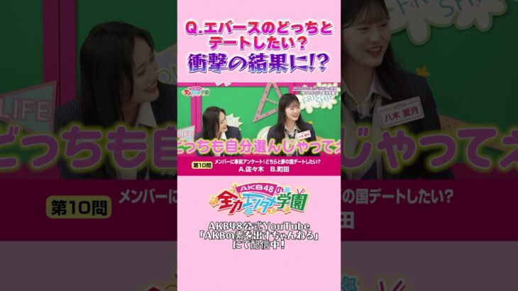 Q エバースのどっちとデートしたい？  #akbのエンタメ学園 #AKB48 #エバース #akbの素ちゃん #切り抜き