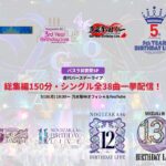 【バスラ前夜祭SP】歴代バースデーライブ総集編150分特番！シングル全38曲一挙配信！