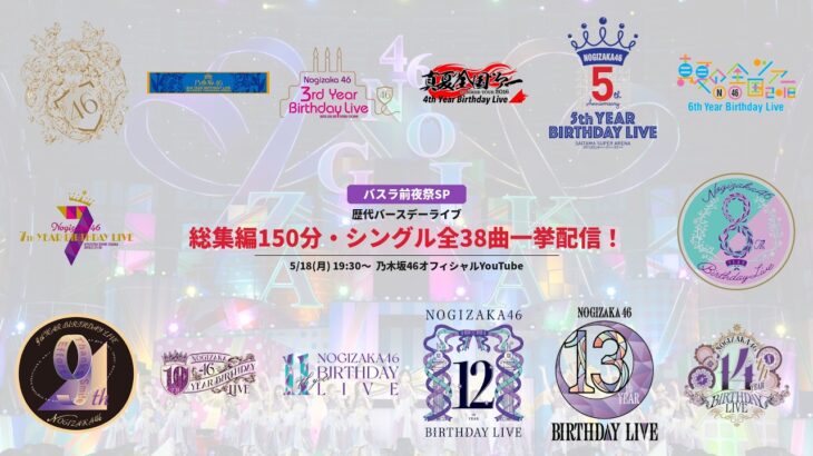 【バスラ前夜祭SP】歴代バースデーライブ総集編150分特番！シングル全38曲一挙配信！