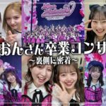 【み〜おんさん大好きSP!!】#55 AKB48 向井地美音 卒業コンサートの裏側