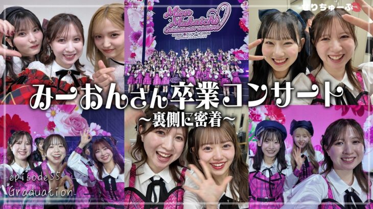 【み〜おんさん大好きSP!!】#55 AKB48 向井地美音 卒業コンサートの裏側