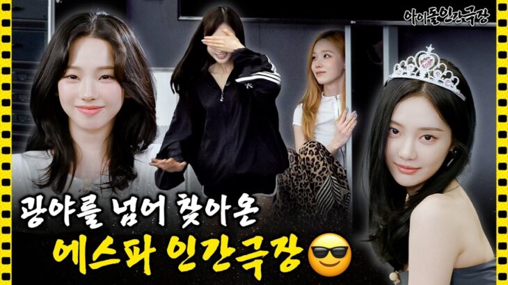[SUB] “나는 사실 OO과 어색하다” 진실의 종을 울린(?) 에스파| 아이돌 인간극장