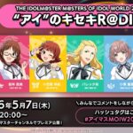 【アイマス】THE IDOLM@STER M＠STERS OF IDOL WORLD 2025 “アイ”のキセキR＠DIO vol.3【アイドルマスター】