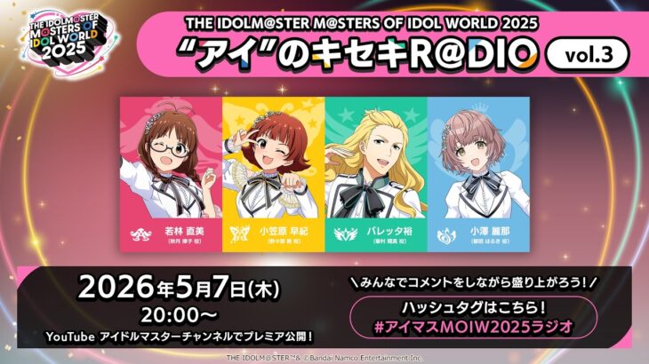 【アイマス】THE IDOLM@STER M＠STERS OF IDOL WORLD 2025 “アイ”のキセキR＠DIO vol.3【アイドルマスター】