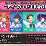 【アイマス】THE IDOLM@STER M＠STERS OF IDOL WORLD 2025 “アイ”のキセキR＠DIO vol.4【アイドルマスター】