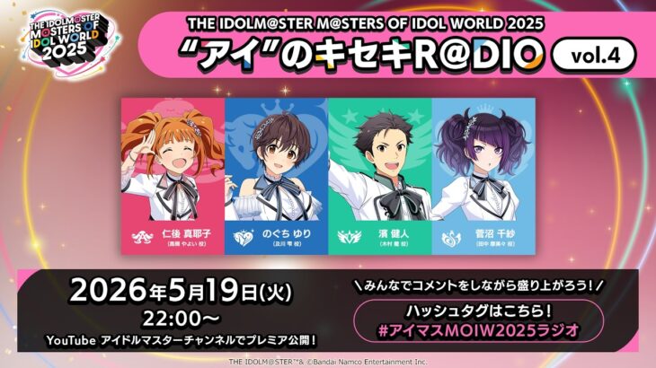【アイマス】THE IDOLM@STER M＠STERS OF IDOL WORLD 2025 “アイ”のキセキR＠DIO vol.4【アイドルマスター】