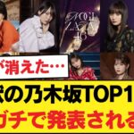 【速報】現状の乃木坂TOP12がガチで発表される