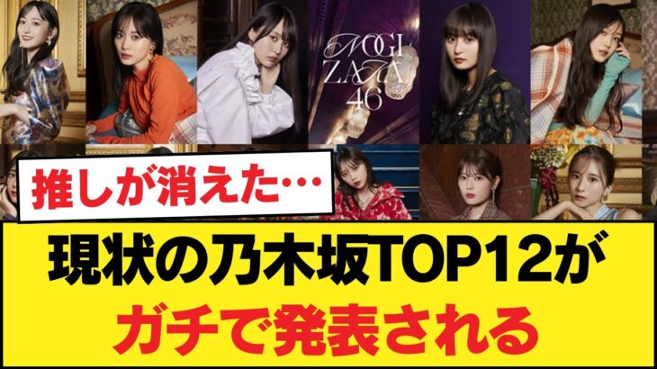 【速報】現状の乃木坂TOP12がガチで発表される