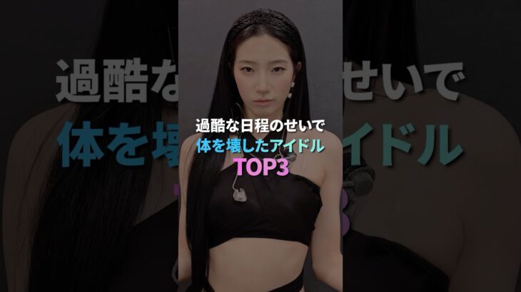 過酷な日程のせいで体を壊したアイドル TOP3