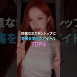 同意なきスキンシップに苦痛を受けたアイドル TOP4