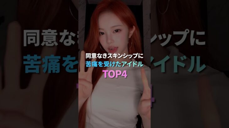 同意なきスキンシップに苦痛を受けたアイドル TOP4