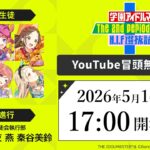 【冒頭無料配信】学園アイドルマスター The 2nd Period H.I.F選抜試験(セレクション) xRストリーミングライブ DAY1【アイドルマスター】
