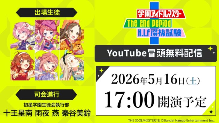 【冒頭無料配信】学園アイドルマスター The 2nd Period H.I.F選抜試験(セレクション) xRストリーミングライブ DAY1【アイドルマスター】