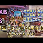 【ヲタ活Vlog】AKB48・2期生デビュー20周年記念イベント！〜20Years have past〜参加レポ【秋元才加、大島優子、河西智美、野呂佳代、宮澤佐江】