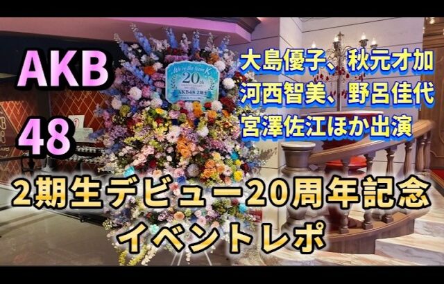 【ヲタ活Vlog】AKB48・2期生デビュー20周年記念イベント！〜20Years have past〜参加レポ【秋元才加、大島優子、河西智美、野呂佳代、宮澤佐江】