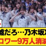 【悲報】乃木坂公式X、まさかの「9万人激減」という異常事態におひさま騒然… 【乃木坂46】