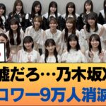 【悲報】乃木坂公式X、まさかの「9万人激減」という異常事態におひさま騒然… #乃木坂46 #乃木坂46のスター