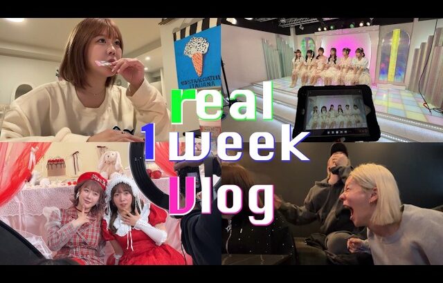 YouTuber✖️アイドルプロデューサーのリアルすぎる１週間Vlog✨⭐︎